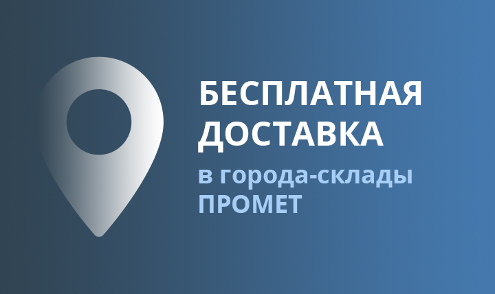 Бесплатная доставка в Стальком