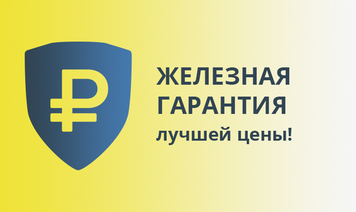 Железная гарантия лучшей цены в Стальком